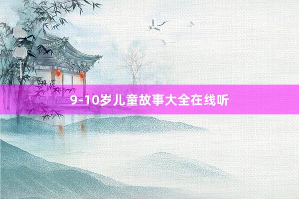 9-10岁儿童故事大全在线听