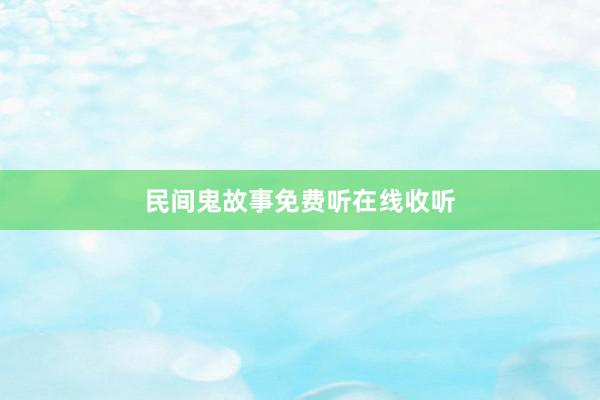 民间鬼故事免费听在线收听
